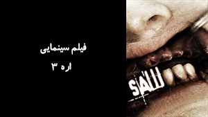 فیلم سینمایی اره 3 Saw III 2006 - زیرنویس فارسی