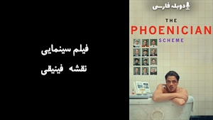 فیلم سینمایی نقشه فینیقی The Phoenician Scheme 2025 - دوبله فارسی
