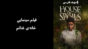 فیلم سینمایی خانه‌ی غنائم House of Spoils 2024 - دوبله فارسی
