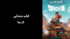 فیلم سینمایی اژدها Dragon 2024 - دوبله فارسی