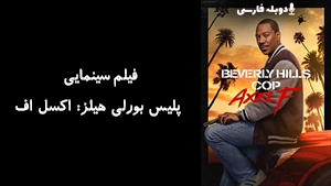 فیلم سینمایی پلیس بورلی هیلز: اکسل اف Beverly Hills Cop: Axel F 2024 - زیرنویس فارسی
