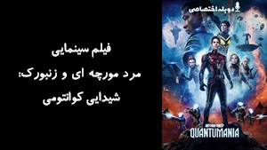 فیلم سینمایی مرد مورچه ای و زنبورک: شیدایی کوانتومی Ant-Man and the Wasp: Quantumania 2023 - دوبله پیشتازمووی