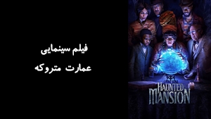 فیلم سینمایی عمارت متروکه Haunted Mansion 2023 - زیرنویس فارسی