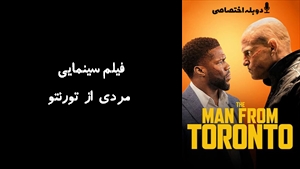 فیلم سینمایی مردی از تورنتو The Man from Toronto 2022 - دوبله پیشتازمووی