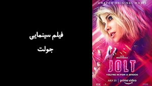 فیلم سینمایی جولت  Jolt 2021 - زیرنویس فارسی