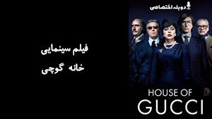 فیلم سینمایی خانه گوچی House of Gucci 2021 - دوبله پیشتازمووی