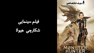 فیلم سینمایی شکارچی هیولا  Monster Hunter 2020 - دوزبانه