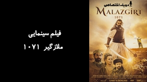 فیلم سینمایی ملازگیر 1071 Malazgirt 1071 2022 - دوبله پیشتازمووی