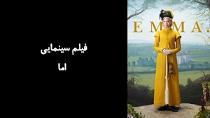 فیلم سینمایی اما  .Emma 2020 - زیرنویس فارسی