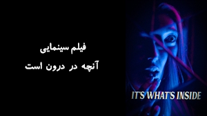فیلم سینمایی آنچه در درون است Its Whats Inside 2024 - زیرنویس فارسی