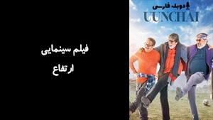 فیلم سینمایی ارتفاع Uunchai 2022 - دوبله فارسی