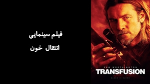 فیلم سینمایی انتقال خون  Transfusion 2023 - زیرنویس فارسی