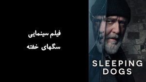 فیلم سینمایی سگهای خفته Sleeping Dogs 2024 - زیرنویس فارسی
