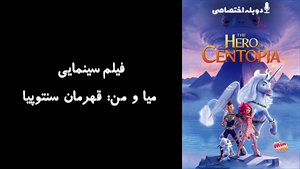 انیمیشن میا و من: قهرمان سنتوپیا Mia and Me: The Hero of Centopia 2022 - دوبله پیشتازمووی