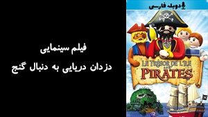 انیمیشن دزدان دریایی به دنبال گنج Playmobil: The Secret of Pirate Island 2009 - دوبله فارسی