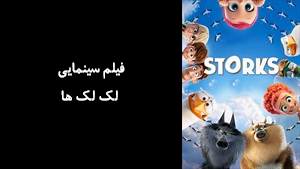 انیمیشن لک لک ها  Storks 2016 - زیرنویس فارسی