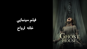 فیلم سینمایی  خانه ارواح Ghost House 2017 - دوبله فارسی