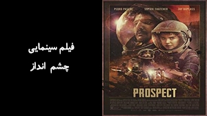 فیلم سینمایی چشم انداز Prospect 2018 - دوبله فارسی