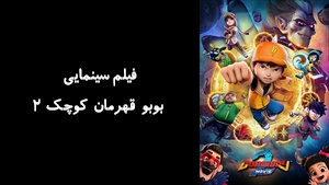 انیمیشن بوبو قهرمان کوچک 2 BoBoiBoy Movie 2 2019 - زیرنویس فارسی