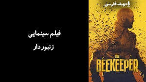 فیلم سینمایی زنبوردار The Beekeeper 2024 - زیرنویس فارسی