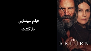 فیلم سینمایی بازگشت The Return 2024 - زیرنویس فارسی