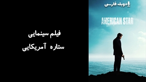 فیلم سینمایی ستاره آمریکایی American Star 2024 - دوبله فارسی