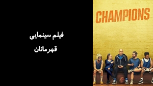 فیلم سینمایی قهرمانان Champions 2023 - زیرنویس فارسی