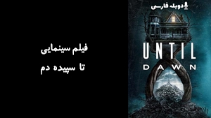 فیلم سینمایی تا سپیده‌ دم Until Dawn 2025 - دوبله فارسی