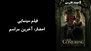 فیلم سینمایی احضار: آخرین مراسم  The Conjuring: Last Rites 2025 - دوبله فارسی