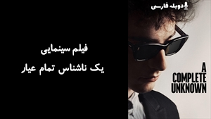 فیلم سینمایی یک ناشناس تمام عیار A Complete Unknown 2024 - زیرنویس فارسی
