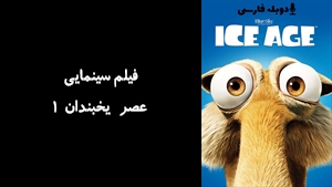 انیمیشن عصر یخبندان 1 Ice Age 2002 - دوبله فارسی