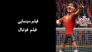 فیلم سینمایی فیلم فوتبال The Soccer Football Movie 2022 - زیرنویس فارسی