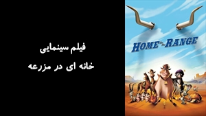 انیمیشن خانه ای در مزرعه Home on the Range 2004 - زیرنویس فارسی