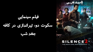 فیلم سینمایی سکوت دو: تیراندازی در کافه جغد شب Silence 2: The Night Owl Bar Shootout 2024 - دوبله فارسی