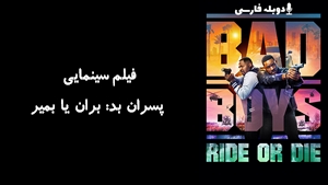 فیلم سینمایی پسران بد: بران یا بمیر Bad Boys: Ride or Die 2024 - دوبله فارسی