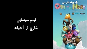 انیمیشن خارج از آشیانه Out of the Nest 2024 - دوبله فارسی