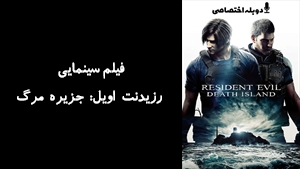 فیلم سینمایی رزیدنت اویل: جزیره مرگ Resident Evil: Death Island 2023 - دوبله پیشتازمووی