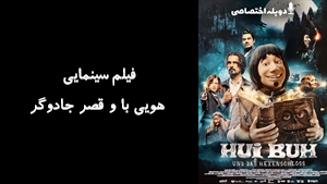 فیلم سینمایی هویی با و قصر جادوگر Hui Buh und das Hexenschloss 2022 - دوبله پیشتازمووی