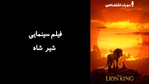 انیمیشن شير شاه  The Lion King 2019 - دوبله پیشتازمووی