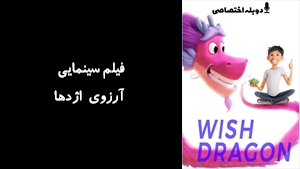 انیمیشن آرزوی اژدها  Wish Dragon 2021 - دوزبانه