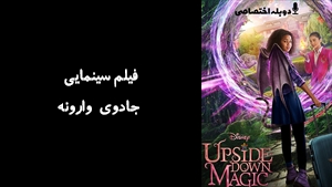 فیلم سینمایی جادوی وارونه  Upside-Down Magic 2020 - دوزبانه