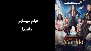 فیلم سینمایی ماتیلدا  Roald Dahls Matilda the Musical 2022 - دوبله پیشتازمووی