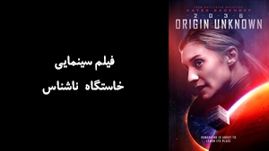 فیلم سینمایی خاستگاه ناشناس 2036 Origin Unknown 2018 - دوبله فارسی