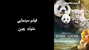 مستند متولد چین  Born in China 2016 - دوزبانه