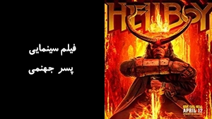 فیلم سینمایی پسر جهنمی Hellboy 2019 - دوبله فارسی