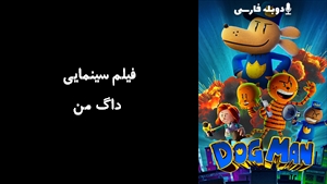 انیمیشن داگ من Dog Man 2025 - دوبله فارسی