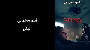 فیلم سینمایی نیش Sting 2024 - زیرنویس فارسی