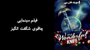 فیلم سینمایی چاقوی شگفت انگیز Its a Wonderful Knife 2023 - دوبله فارسی