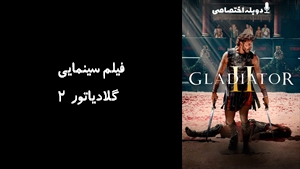 فیلم سینمایی گلادیاتور ۲ Gladiator II 2024 - دوبله پیشتازمووی