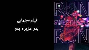 فیلم سینمایی بدو عزیزم بدو Run Sweetheart Run 2020 - زیرنویس فارسی